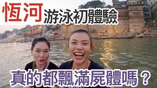 【印度 Vlog#4】印度恆河｜媽啊！我跳恆河了，洗滌我罪惡的身心靈，瓦拉納西  Varanasi