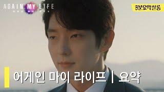 [어게인 마이 라이프 1-최종회] 요약 #어게인마이라이프 #AGAINMYLIFE #이준기 #드라마요약 #3분요약