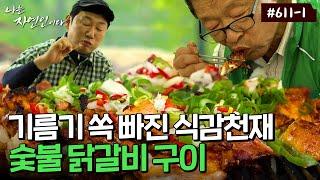 호텔 셰프였던 자연인이 구워주는 불향 가득한 숯불 닭갈비..️‍｜자연인 다시보기 611-1