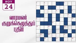 24/11/2024 varamalar crossword answers today | வாரமலர் குறுக்கெழுத்துப் போட்டி விடைகள்