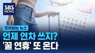 언제 연차 쓰지? ...'꿀 연휴' 또 온다 / SBS / 모아보는 뉴스