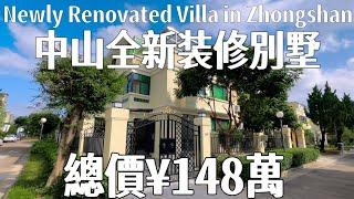 中山全新裝修別墅分享 稀有單邊位三層別墅 私人車位可泊3臺車 業主全新裝修實用1668呎帶大花園 送全新傢俬 總價僅¥148萬可傾價#三鄉雅居樂花園牌坊#三鄉二手房#三鄉雅居樂
