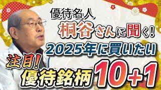 優待名人・桐谷さんに聞く！2025年に買いたい注目優待銘柄10＋1（桐谷 広人）【楽天証券 トウシル】