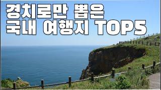 외국같은 풍경의 국내여행지 TOP5 (봄에 가면 좋은 곳 3월, 4월, 5월) l TOP5 Landscapes in Korea