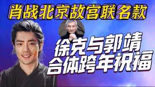 肖戰北京故宮拍李寧聯名款~徐克與肖戰合體拍跨年祝福  Xiao Zhan