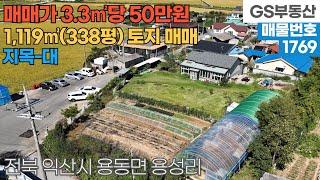 [익산토지매매] 용동면 용성리 1,119㎡(338평) 토지 매매 (물건번호1769번)