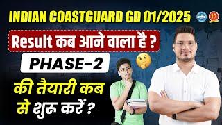 Coast Guard GD Exam Result Date 1/2025 | ICG Stage 1 कटऑफ क्या रहेगा ? | ICG GD Result 2025 | MKC