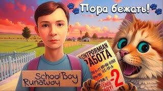 ПОЛНОЕ ПРОХОЖДЕНИЕ СКУЛБОЙ РАНЕВЕЙ  SchoolBoy Runaway Весёлый Кот