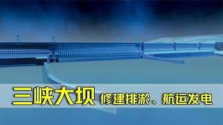 动画演示三峡大坝建造原理，如何排淤泥，航运，发电？