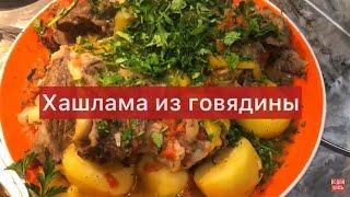 Хашлама из говядины  Безумно вкусно! Секрет приготовления 