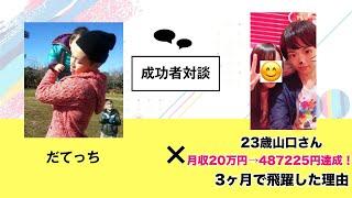 月収20万円→487225円達成！23歳山口さんが3ヶ月で飛躍した理由