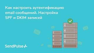 Как настроить аутентификацию email сообщений. Настройка SPF и DKIM записей