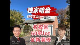 【多伦多地产投资】汇通地产独家暗盘，Richmond Hill列治文山全新装修的Bungalow，绝佳投资机会，周边商业发展成熟，交通生活方便，名校区。