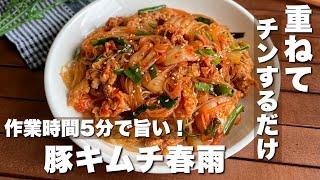 レンジで1発！何度もリピしてる「豚キムチ春雨」簡単おつまみ/ヘルシーレシピ【ASMR】料理/cooking/Japanesefood