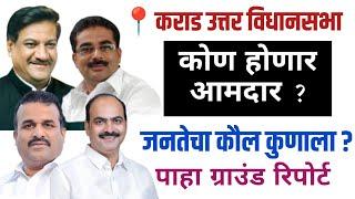 कराड उत्तर मध्ये कोण होणार आमदार ? जनतेचा कौल कुणाला ? ग्राउंड रिपोर्ट | Mandesh Prime |