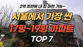 서울 20평 대 아파트가 비싸다고 생각하시면 꼭 보세요(서울에서 가장 싼 10평대 후반 소형 아파트)