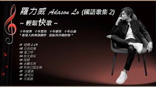 羅力威 Adason Lo (國語歌集2)~輕鬆快歌／十年歌集 (附字幕)