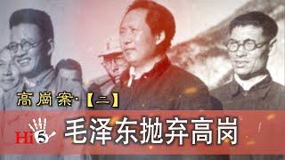 【經典重溫】禁忌史話 高崗案2｜毛澤東拋棄高崗