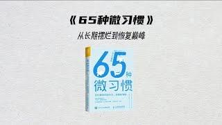 5分钟读一本书，《65种微习惯》。2024年仅剩2个月时间，敢不敢用60天的时间，悄悄努力，然后惊艳所有人。