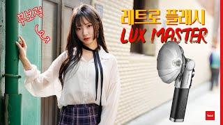 레트로 플래시 끝판왕 / 고독스 럭스 마스터 ft. a7C2 / LUX MASTER