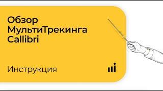 Обзор МультиТрекинга Callibri