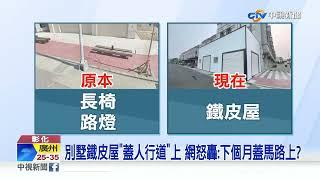 彰化超誇張違建"蓋到人行道" 路燈.長椅"被消失"│中視新聞 20221003