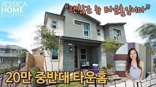 [2020년6월] Real Estate | 26만불 전후의 괜찮은 뉴타운홈 | Jessica Home Shopping