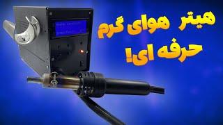 اموزش ساخت هیتر هویه حرفه ای /  Learning how to make a professional heater