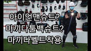 Makita Tool Bag Review. 마끼다 툴백 소개 영상.