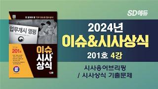 [ 2024 이슈&시사상식 201호 4강 ] 시사용어브리핑 / 시사상식 기출문제 [조한T]