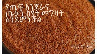 Organic 100% Teff Injera Recipe | ጤፍ በቤታችን ፈጭተን እንዴት ምርጥ እንጀራ እንደምንጋግር- ጤፉ ንፁ ነው አደለም ብሎ ማሰብ ቀረ