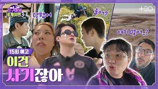 [15회 예고] 이건 그냥 사기라니까요? 풍경도, 감동도 재미도 역대급 라운드 │지구마불 세계여행 3│TEO