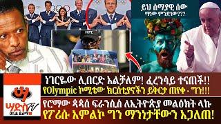 ነገሩ ተካሯል!ፈረንሳይ ተናጠች! ኦሎምፒክ ኮሚቴው ይቅርታ ጠየቀ - ግን ችግር አለ! የሮማው ጳጳስ ፍራንሲስ ለኢትዮጵያ መልዕክት ላኩ - ግን! AbiyYilma