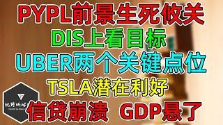 美股 TSLA潜在利好！PYPL生死攸关！DIS上看目标！UBER两个关键点位！信贷崩溃！GDP悬了！