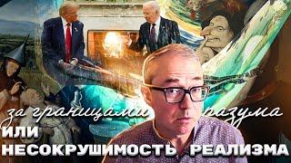 За границами разума или несокрушимость реализма