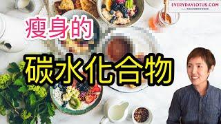 【好消息】可以瘦身的碳水化合物》既减肥又健康碳水化合物｜瘦身減肥必看！吃東西也能健康瘦｜這樣吃才不易胖｜正常吃反而瘦｜滿足口慾｜瘦小腹