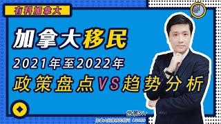 加拿大移民：2021年政策盘点VS  2022年趋势分析 | #加拿大移民 #移民政策 #2022加拿大移民政策