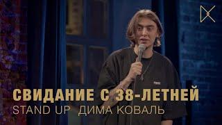 Дима Коваль. Стендап про тиндер и свидание с 38-летней.