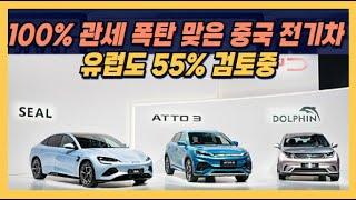 100% 관세 폭탄 맞은 중국 전기차! 유럽도 55% 검토중