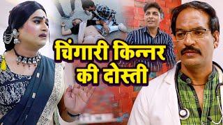 चिंगारी किन्नर की दोस्ती | दोस्ती का फ़र्ज़ | Chingari Kinner | Viral Kinner Video | Hijra Sad Story
