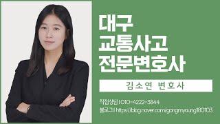 대구교통사고전문변호사 음주운전 뺑소니 구제로 상담 원한다면 김소연 법률사무소로