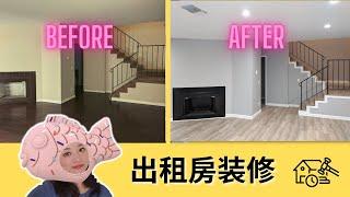 出租房装修before and after ｜洛杉矶锦鲤姐