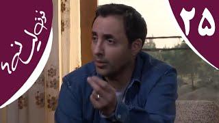 سریال فوق لیسانسه‌ها - قسمت 25 | Serial Foghe Lisanseha - Part 25