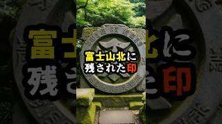 富士山北に残された印【 雑学 予知 ミステリー 予知能力 スピリチュアル 】