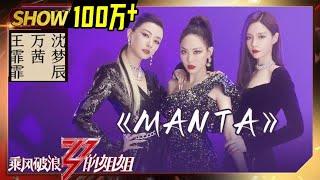 【姐姐SHOWTIME】王霏霏《#Manta》值得循环播放！万茜沈梦辰又帅又美！《#乘风破浪的姐姐》第5期【湖南卫视官方HD】