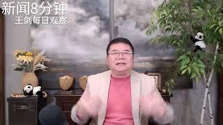 川普向习近平伸出的是橄榄枝吗？/新闻8分钟/王剑每日观察