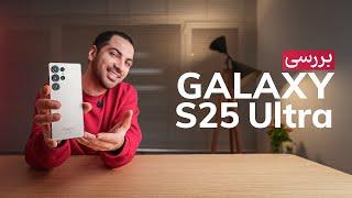 بررسی گلکسی S25 اولترا | Galaxy S25 Ultra Review