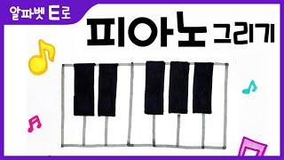 피아노 그림 그리기 색칠하기(알파벳E)_How to Draw a Piano for Kids [알파벳으로 그림그리기｜버드맘&Birdmom]