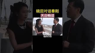 晓田和秦刚 #shorts  #中共 #中国 #副国级 #美女 #郎才女貌 #外交部 #部长 #高管 #傅晓田 #秦刚 #国务委员