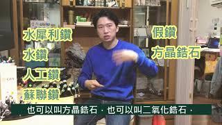 CZ鑽 水鑽 方晶鋯石 蘇聯鑽 人工鑽石 假鑽 常見925銀戒指配鑽